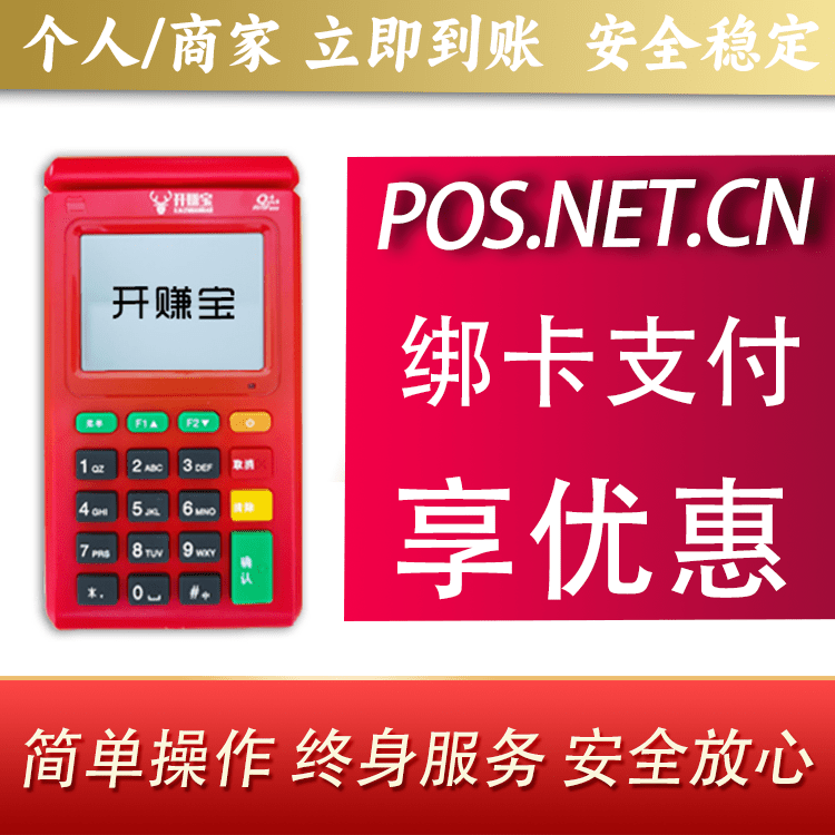 丽水开赚宝电签POS机