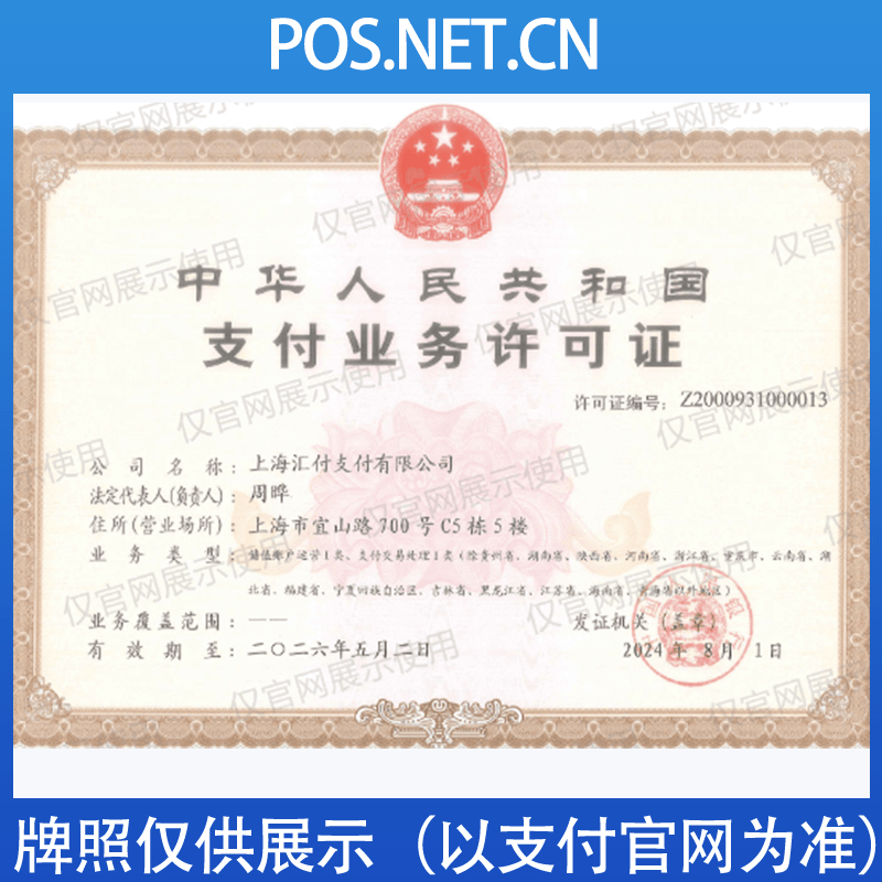 丽水汇付天下支付牌照