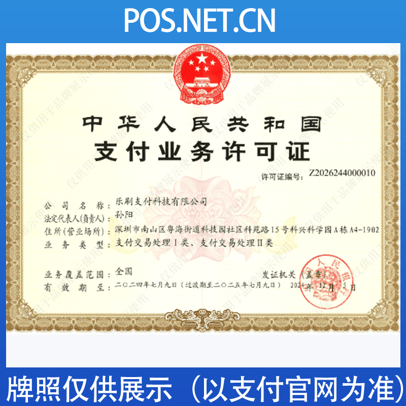 丽水乐刷支付牌照