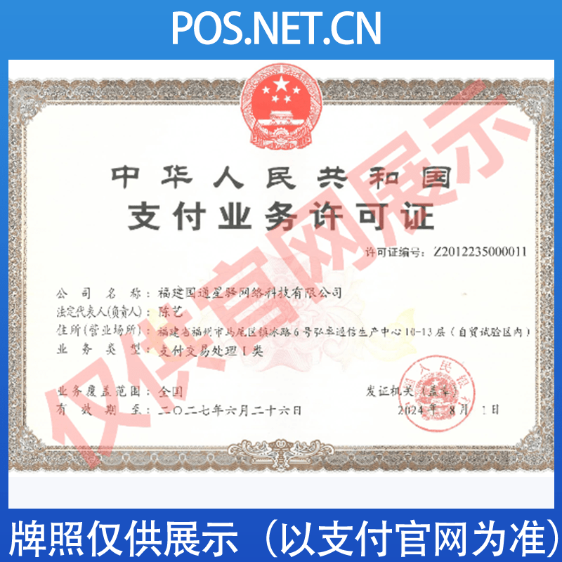 丽水国通星驿付支付牌照
