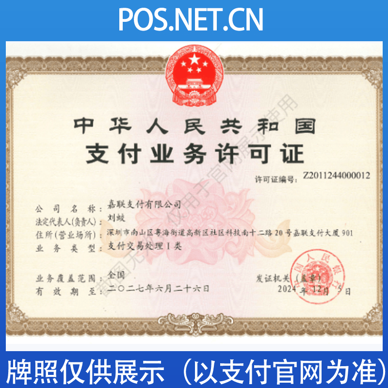 丽水嘉联支付牌照