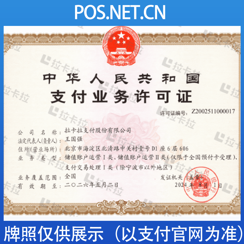 丽水拉卡拉支付牌照